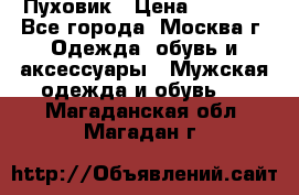 Пуховик › Цена ­ 2 000 - Все города, Москва г. Одежда, обувь и аксессуары » Мужская одежда и обувь   . Магаданская обл.,Магадан г.